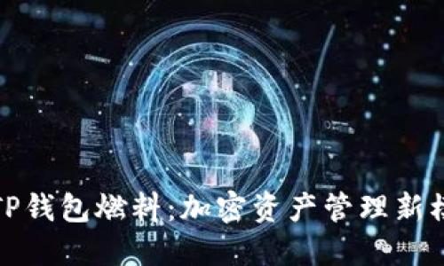 : TP钱包燃料：加密资产管理新模式