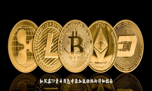 如何在TP货币钱包中添加流动池的详细指南