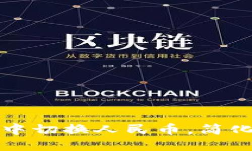 如何在TP钱包中切换人民币，简化数字资产管理