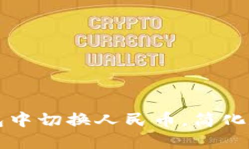 如何在TP钱包中切换人民币，简化数字资产管理