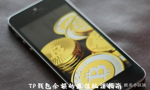 
TP钱包余额的最佳玩法指南