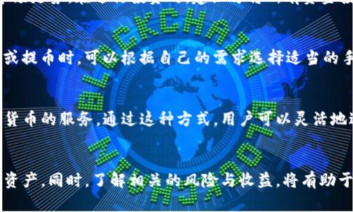 biao ti/biao titp钱包里的币种分析与投资收益/biao ti

tp钱包, 数字货币, 投资分析/guanjianci

概述
随着区块链技术的不断发展，数字货币逐渐成为投资领域的热门选择。这其中，TP钱包作为一个新兴的数字货币钱包，受到了投资者的广泛关注。那么，TP钱包有发币吗？在这一领域中，TP钱包发挥了怎样的作用？本文将对此进行深入分析。

TP钱包的基本功能
TP钱包是一种支持多种数字货币的多功能钱包，提供包括存储、转账、兑换等多种功能。用户可以在TP钱包中管理自己的数字资产，以便于随时进行交易或投资。同时，TP钱包还具备去中心化的特性，确保用户的资产安全。

TP钱包的发币功能
首先，简要说明一下TP钱包的发币情况。到目前为止，TP钱包并没有推出自己的代币或数字货币。相反，它的主要功能是在区块链网络上管理各种已有的数字货币。许多使用TP钱包的用户在上面持有比特币、以太坊、莱特币等主流数字货币，而TP钱包本身则充当管理工具、交易平台。虽然TP钱包不直接发币，但它的用户可以通过支持的平台购买和持有各种币种。

TP钱包的优势和劣势
TP钱包的优点在于其兼容性强，支持多种主流资产，同时用户体验也相对友好，适合新手使用。然而，作为只有钱包功能的工具，它并没有提供专业的投资分析或者发币的选项，令一些投资者在使用过程中感到不便。

投资TP钱包支持的币种
尽管TP钱包本身不发币，但它支持的多种数字货币为用户提供了良好的投资机会。用户可以通过TP钱包提升自己的投资组合，拓展数字货币的投资范围。在此，我们可以分析TP钱包支持的一些主流币种的投资潜力。

数字货币的风险与收益
在数字货币投资中，风险与收益是永恒的话题。在TP钱包中投资各类数字货币，虽然潜在的收益很高，但价格波动也非常剧烈。因此，了解市场的动态、币种的走势以及相关的行业新闻，对于投资者来说是非常重要的。这里我们可以简单回顾一下数字货币投资的基本知识，以帮助用户更好地理解投资情况。

常见的用户问题
为了更好地理解TP钱包的使用以及投资数字货币，以下是五个可能相关的问题，以及对每个问题的详细解答：

问题一：TP钱包安全吗？
用户首先关心的是安全问题。TP钱包作为一种去中心化的钱包，用户的私钥掌握在自己手中，而不是第三方。因此，从这个角度来说，TP钱包在安全性方面具有优势。但是，用户仍需保证自己的私钥和助记词的安全，避免通过不安全的网络访问钱包，亦需防范网络诈骗。

问题二：TP钱包怎样进行数字货币的交易？
TP钱包的交易过程非常简单，用户只需在应用中选择