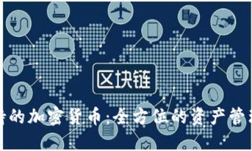 TP钱包支持的加密货币：全方位的资产管理解决方案