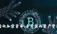TP钱包支持的加密货币：全