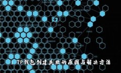 : TP钱包创建失败的原因与