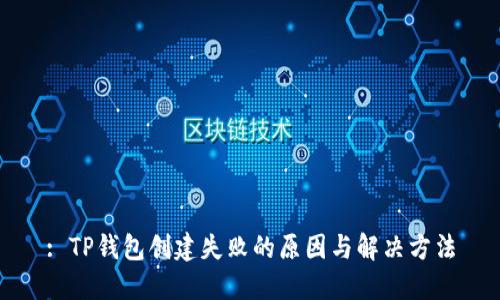 : TP钱包创建失败的原因与解决方法