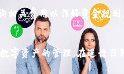 TP钱包中HT换成USDT的操作指南与注意事项

TP钱包, HT, USDT/guanjianci

一、TP钱包简介
TP钱包是一款专为数字货币用户设计的多功能移动钱包，支持多种主流数字资产的存储、发送、接收及交易。用户界面友好，操作便捷，特别适合新手和普通用户使用。TP钱包不仅可以存储主流的加密货币，如比特币、以太坊，同时也支持一些热门的代币。HT（Huobi Token）作为火币交易所发行的原生代币，其在TP钱包中的管理和操作同样重要。

二、HT与USDT简介
HT（Huobi Token）是由火币交易所发行的ERC-20标准代币，主要用于交易手续费的折扣、参与平台活动等。USDT（Tether）则是一种以美元为基础的稳定币（stablecoin），其旨在为加密货币市场提供一种价位稳定的的交易方式，通过将加密货币的价格与法定货币（如美元）挂钩来减少波动性。HT与USDT之间可以进行方便的兑换，这在用户进行投资或消费时都非常实用。

三、HT换成USDT的步骤
在TP钱包中将HT换成USDT的操作相对简单，用户只需按照以下步骤进行：
ol
li打开TP钱包并登录账户。/li
li在钱包首页，找到“交易”选项并点击。/li
li选择“兑换”功能，进入兑换页面。/li
li在兑换界面选择HT作为你要兑换的货币，并选择USDT作为目标货币。/li
li输入兑换数量，系统会实时计算出相应的USDT数量。/li
li确认无误后，点击“确认兑换”。/li
li等待交易完成，检查余额是否到账。/li
/ol

四、操作过程中的注意事项
在进行HT与USDT兑换时，用户需要注意以下几点：
ul
li确保钱包中有足够的HT余额进行兑换，同时要留意手续费。/li
li兑换时的汇率可能会有所变化，因此在确认兑换前要确保再次查看实时汇率。/li
li更新TP钱包到最新版本，以防止可能的软件bug或功能不全影响兑换。/li
li在交流或推广过程中，用于收集用户反馈和建议，从而提升操作效率。/li
/ul

五、可能相关问题解答

h41. TP钱包安全吗？/h4
TP钱包在设计上注重安全性，采用了多种加密技术来保护用户的资产和隐私。此外，TP钱包也支持多种安全措施，如生物识别技术、密码保护等。但用户在使用时仍需小心，避免在不安全的网络环境下进行操作，并定期更新安全设置。

h42. 汇率变化如何影响兑换结果？/h4
由于加密货币市场的波动性，HT与USDT之间的兑换汇率可能会有所变化，因此在进行兑换前，用户应注意实时汇率变化。如果市场波动较大，建议在适合时机进行兑换，以获得更优的汇率。

h43. TP钱包支持其他代币兑换吗？/h4
除了HT与USDT之间的兑换外，TP钱包还支持多个加密资产的交易。用户可根据自己的投资需求进行不同代币之间的兑换，具体支持的资产类型可以在TP钱包的交易页面进行查看。

h44. 兑换后如何查看余额？/h4
完成兑换后，用户可以通过TP钱包主页面查看自己的余额。通常情况下，兑换的资产会在短时间内及时更新。此外，用户也可以在资产记录中找到交易记录，以确认兑换是否成功。

h45. 是否需要支付手续费？/h4
在TP钱包中进行HT兑换为USDT时，通常需要支付一定的手续费。手续费的金额可能会根据具体交易所的政策、当前网络状况等因素而有所不同。用户在进行交易前，建议查询相关费用以作好资金规划。

结论
TP钱包提供了一个便捷的方式让用户在不同数字资产之间进行交易和兑换。通过了解HT与USDT兑换的具体操作流程以及相关的注意事项，用户可以更加安全、有效地进行数字资产的管理。在进行任何操作时，保持对市场的关注并定期更新自己的操作知识，将有助于提升用户在数字资产交易中的成功率和安全性。