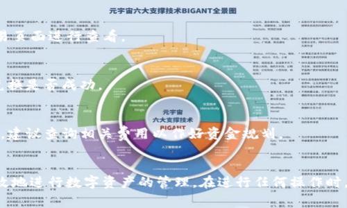 TP钱包中HT换成USDT的操作指南与注意事项

TP钱包, HT, USDT/guanjianci

一、TP钱包简介
TP钱包是一款专为数字货币用户设计的多功能移动钱包，支持多种主流数字资产的存储、发送、接收及交易。用户界面友好，操作便捷，特别适合新手和普通用户使用。TP钱包不仅可以存储主流的加密货币，如比特币、以太坊，同时也支持一些热门的代币。HT（Huobi Token）作为火币交易所发行的原生代币，其在TP钱包中的管理和操作同样重要。

二、HT与USDT简介
HT（Huobi Token）是由火币交易所发行的ERC-20标准代币，主要用于交易手续费的折扣、参与平台活动等。USDT（Tether）则是一种以美元为基础的稳定币（stablecoin），其旨在为加密货币市场提供一种价位稳定的的交易方式，通过将加密货币的价格与法定货币（如美元）挂钩来减少波动性。HT与USDT之间可以进行方便的兑换，这在用户进行投资或消费时都非常实用。

三、HT换成USDT的步骤
在TP钱包中将HT换成USDT的操作相对简单，用户只需按照以下步骤进行：
ol
li打开TP钱包并登录账户。/li
li在钱包首页，找到“交易”选项并点击。/li
li选择“兑换”功能，进入兑换页面。/li
li在兑换界面选择HT作为你要兑换的货币，并选择USDT作为目标货币。/li
li输入兑换数量，系统会实时计算出相应的USDT数量。/li
li确认无误后，点击“确认兑换”。/li
li等待交易完成，检查余额是否到账。/li
/ol

四、操作过程中的注意事项
在进行HT与USDT兑换时，用户需要注意以下几点：
ul
li确保钱包中有足够的HT余额进行兑换，同时要留意手续费。/li
li兑换时的汇率可能会有所变化，因此在确认兑换前要确保再次查看实时汇率。/li
li更新TP钱包到最新版本，以防止可能的软件bug或功能不全影响兑换。/li
li在交流或推广过程中，用于收集用户反馈和建议，从而提升操作效率。/li
/ul

五、可能相关问题解答

h41. TP钱包安全吗？/h4
TP钱包在设计上注重安全性，采用了多种加密技术来保护用户的资产和隐私。此外，TP钱包也支持多种安全措施，如生物识别技术、密码保护等。但用户在使用时仍需小心，避免在不安全的网络环境下进行操作，并定期更新安全设置。

h42. 汇率变化如何影响兑换结果？/h4
由于加密货币市场的波动性，HT与USDT之间的兑换汇率可能会有所变化，因此在进行兑换前，用户应注意实时汇率变化。如果市场波动较大，建议在适合时机进行兑换，以获得更优的汇率。

h43. TP钱包支持其他代币兑换吗？/h4
除了HT与USDT之间的兑换外，TP钱包还支持多个加密资产的交易。用户可根据自己的投资需求进行不同代币之间的兑换，具体支持的资产类型可以在TP钱包的交易页面进行查看。

h44. 兑换后如何查看余额？/h4
完成兑换后，用户可以通过TP钱包主页面查看自己的余额。通常情况下，兑换的资产会在短时间内及时更新。此外，用户也可以在资产记录中找到交易记录，以确认兑换是否成功。

h45. 是否需要支付手续费？/h4
在TP钱包中进行HT兑换为USDT时，通常需要支付一定的手续费。手续费的金额可能会根据具体交易所的政策、当前网络状况等因素而有所不同。用户在进行交易前，建议查询相关费用以作好资金规划。

结论
TP钱包提供了一个便捷的方式让用户在不同数字资产之间进行交易和兑换。通过了解HT与USDT兑换的具体操作流程以及相关的注意事项，用户可以更加安全、有效地进行数字资产的管理。在进行任何操作时，保持对市场的关注并定期更新自己的操作知识，将有助于提升用户在数字资产交易中的成功率和安全性。