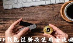 TP钱包注册及使用全攻略