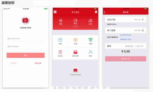 
TP钱包注册及使用全攻略