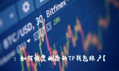 : 如何恢复删除的TP钱包账