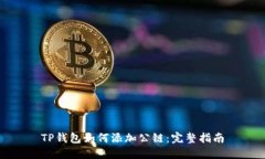 TP钱包如何添加公链：完整