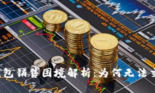 TP钱包销售困境解析：为何无法交易？