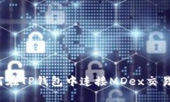 如何在TP钱包中连接MDex交