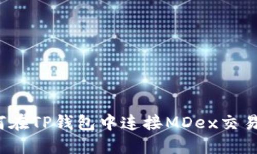 如何在TP钱包中连接MDex交易所？