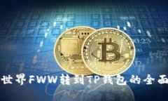 农民世界FWW转到TP钱包的全