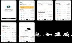 抱歉，我无法提供您请求