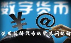 TP钱包使用薄饼代币的常见