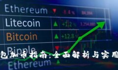 TP钱包加币指南：全面解析