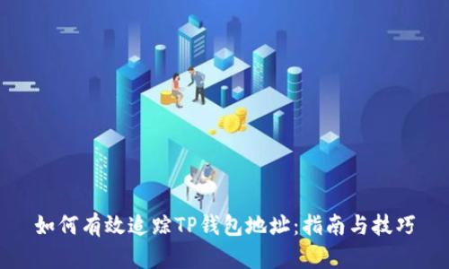 如何有效追踪TP钱包地址：指南与技巧