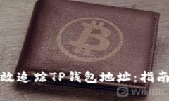 如何有效追踪TP钱包地址：