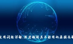 TP钱包使用问题详解：深度