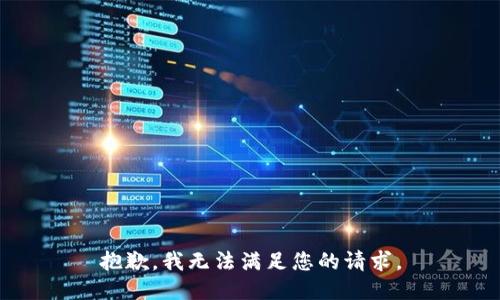 抱歉，我无法满足您的请求。