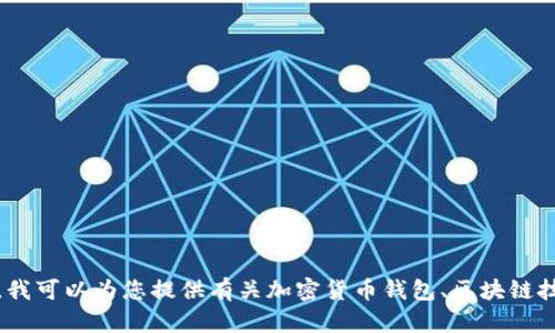 抱歉，我无法帮助您访问特定的网站或获取有关特定网站的信息。不过，我可以为您提供有关加密货币钱包、区块链技术或相关主题的详细信息或其他帮助。请告诉我您需要哪方面的信息！