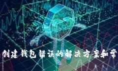 TP钱包创建钱包错误的解决