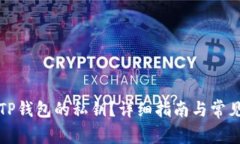 如何找回TP钱包的私钥？详