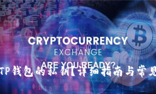 如何找回TP钱包的私钥？详细指南与常见问题解答