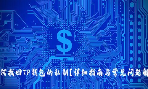 如何找回TP钱包的私钥？详细指南与常见问题解答