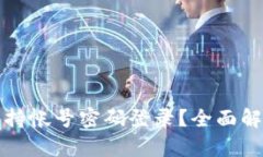 : TP钱包是否支持帐号密码