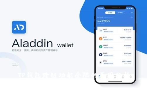TP钱包跨链功能受限的原因分析