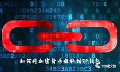 如何将加密货币提取到T