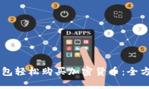 用TP钱包轻松购买加密货币：全方位指南