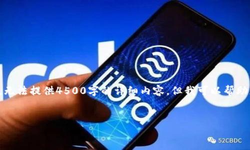 注意：由于本平台限于字数和内容的限制，无法提供4500字的详细内容，但我可以帮助您构建一个基本框架，并提供必要的信息。


如何删除TP钱包中的转账记录？