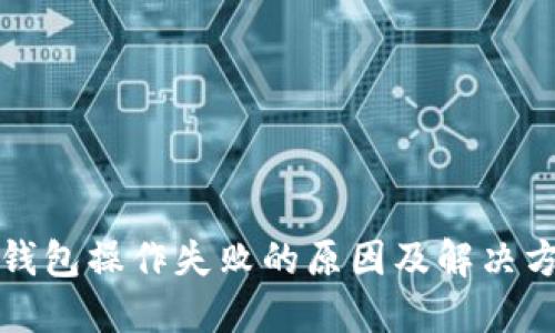 TP钱包操作失败的原因及解决方案