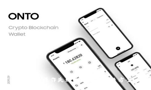 TP钱包操作失败的原因及解决方案