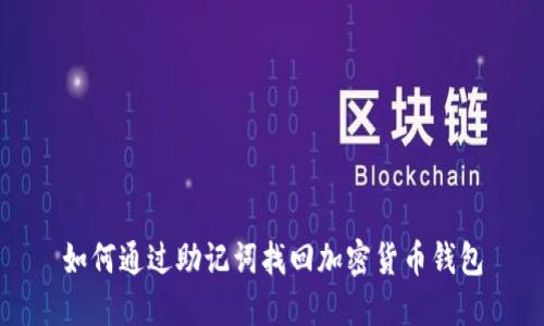如何通过助记词找回加密货币钱包