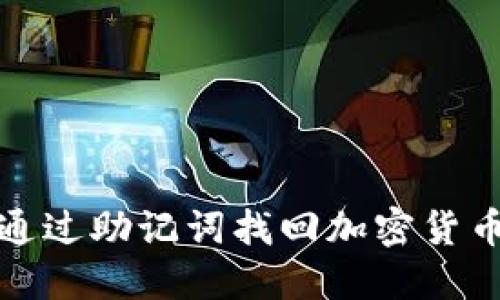 如何通过助记词找回加密货币钱包