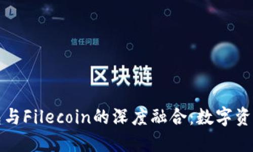 : TP钱包与Filecoin的深度融合：数字资产新纪元