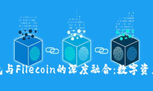 : TP钱包与Filecoin的深度融合：数字资产新纪元