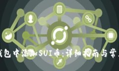 如何在TP钱包中添加SUI币：