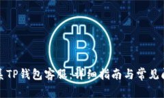 如何联系TP钱包客服：详细