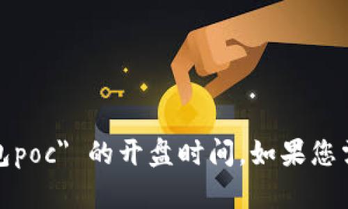 抱歉，我无法提供关于特定数字货币项目的具体市场信息或预测，包括 