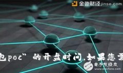 抱歉，我无法提供关于特