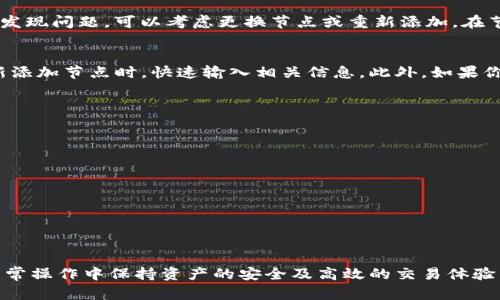 如何在TP钱包中添加OK节点：详细指南

TP钱包, OK节点, 区块链/guanjianci

引言
随着区块链技术的不断发展和应用的逐步普及，数字资产和加密货币的使用也变得越来越广泛。而TP钱包作为一种便捷的数字资产管理工具，受到了众多用户的青睐。在使用TP钱包过程中，不同的区块链节点可以影响交易的速度和安全性。在此背景下，用户常常需要添加不同的节点以他们的交易体验。本文将详细介绍如何在TP钱包中添加OK节点的方法，以及它在日常使用中的重要性。

什么是TP钱包？
TP钱包（TokenPocket）是一款非常流行的多链钱包，用户可以方便地管理和交易多种数字资产。它支持的区块链网络包括以太坊、波场、EOS等，为用户提供了全面的数字资产管理解决方案。TP钱包不仅支持数字货币存储，还支持去中心化应用（DApp）的使用，为用户提供了极大的便利。

OK节点的概述
OK节点是指在OK区块链平台上运行的节点。这些节点负责处理交易、维护区块链的安全性、并执行智能合约等重要任务。添加OK节点能够使得用户在TP钱包中进行更快速、安全的交易，整个使用体验。OK区块链以其高效的交易确认速度和低廉的交易费用而被许多用户所看重，因此了解如何在TP钱包中添加OK节点，对于希望在这一平台上进行资产管理的用户来说至关重要。

如何在TP钱包中添加OK节点
以下是添加OK节点的详细步骤：
ol
li打开TP钱包 App，并确保你的钱包已创建或导入。/li
li在主页上，点击“设置”图标进入设置界面。/li
li在设置选项中，寻找“节点管理”或“网络设置”等相关选项。/li
li选择“添加节点”，输入OK节点的相关信息，包括节点名称、地址等信息。/li
li确认信息无误后，点击“保存”或“确认”按钮。/li
li返回主界面，切换到OK区块链网络，确保你已成功连接到新添加的节点。/li
/ol
在完成以上步骤后，你将能够顺利使用TP钱包进行OK链上的交易，享受更为流畅的数字资产管理体验。

如何确保节点的安全性？
在使用TP钱包添加节点时，安全性是一个不可忽视的重要因素。节点的安全性直接关系到用户资产的安全。以下是一些确保节点安全性的建议：
ol
li使用官方推荐的节点：确保你添加的节点是来自于官方或知名社区的推荐，这样可以有效降低安全风险。/li
li定期更新节点信息：区块链网络的发展变化快，定期检查和更新你的节点信息可避免连接到错误或不再维护的节点。/li
li使用越多节点越好：可以添加多个节点进行备份，保证在某个节点出现问题时，仍然可以通过其他节点进行交易。/li
li谨防钓鱼网站：确保你在官方网站上获取节点信息，避免在非正规渠道获取资料，防止钓鱼攻击。/li
/ol
通过这些措施，你可以在一定程度上保证你的TP钱包的安全性，保障你的数字资产不受损失。

如何选择合适的OK节点？
选择合适的OK节点，可以提高交易的效率和降低掉线的风险。以下是选择OK节点时需要考虑的一些因素：
ol
li节点的稳定性：选择那些有良好声誉并且运行时间长的节点，以确保其稳定性和可靠性。/li
li节点的地理位置：节点的地理位置可能会影响交易速度，建议选择距离自己物理位置较近的节点，以降低延迟。/li
li节点的负载情况：了解节点的当前负载情况，避免选择那些处于高负载状态的节点，以免造成交易延迟。/li
li社区反馈：查看相关社区或论坛，获取其他用户对待选节点的反馈，可以更好地了解节点的表现与安全性。/li
/ol
通过这些策略，你可以选择到最适合自己的OK节点，从而提升在TP钱包中交易的体验。

添加节点后的常见问题
在添加OK节点后，用户可能会遇到一些常见的问题，了解这些问题的应对措施可以帮助用户更好地使用TP钱包。以下是一些常见的问题及其解决方案：

h4问题1：我该如何确认节点是否成功添加？/h4
确认节点是否成功添加的步骤如下：
ol
li查看节点列表：在“节点管理”中查看已添加的节点，确保你所添加的OK节点显示在列表中。/li
li检测连接状态：在添加节点后，尝试在TP钱包中进行交易，观察是否能够顺利执行。/li
li检查网络状态：切换至OK区块链后，查看网络连接状态，如果显示正常，说明节点添加成功。/li
/ol
如果检测到连接失败，建议重新检查节点信息，确保地址和其他信息输入无误。

h4问题2：添加的节点总是掉线，为什么？/h4
掉线的现象可能由多种原因引起，常见的原因包括：
ol
li节点本身不稳定：某些节点可能由于过载或技术问题而频繁掉线，建议更换到其他节点。/li
li网络环境问题：用户的网络质量可能影响节点的稳定性，建议在信号良好的环境下使用TP钱包。/li
li版本问题：确保你的TP钱包是最新版本，若发现旧版可能存在兼容性问题，应及时更新。/li
/ol
通过这些手段，可以有效地解决掉线的问题，保持节点的稳定连接。

h4问题3：我需要定期更新节点信息吗？/h4
是的，定期更新节点信息是非常重要的。区块链技术快速发展，节点的性能和可用性也在不断变化。建议每隔一段时间检查所使用的节点，确认其是否仍然有效和稳定。如果发现问题，可以考虑更换节点或重新添加。在节点管理中及时更新信息，有助于保持连接的顺利和安全。

h4问题4：是否可以在TP钱包中将节点信息导出？/h4
通常情况下，TP钱包并不支持直接导出节点信息。为了防止资产和信息泄露，节点设置较为封闭。不过，你可以通过手动记录的方式，保存你的节点信息。这有助于在需要重新添加节点时，快速输入相关信息。此外，如果你在社区中发现其他用户分享的节点信息，也可以进行记录，便于日后参考。

h4问题5：添加过多节点是否会影响使用体验？/h4
在TP钱包中添加过多的节点可能会导致钱包的网络连接变得更加复杂，这会对使用体验产生一些影响。下面是几点可能的影响：
ol
li决策困难：过多的节点可能让用户在选择时感到困惑，决定哪个节点进行使用时可能会更为繁琐。/li
li资源消耗：每个打开的节点可能会占用不同比例的设备资源，如果连接过多，可能会导致钱包运行不畅。/li
li连接冲突：在同一时间内频繁切换节点可能导致连接不稳定，建议在必要时才添加更多节点，保持简洁。/li
/ol
因此，用户在添加节点时应保持适度，合理规划所使用的节点，才能获得最佳的使用体验。

结论
综上所述，添加OK节点于TP钱包是一项重要的操作，它不仅能交易体验，还能提高用户的整体使用满意度。通过遵循本文提供的指导，用户不仅可以顺利添加节点，还能在日常操作中保持资产的安全及高效的交易体验。希望每位用户都能在TP钱包的使用中受益，掌握数字资产管理的乐趣与便利。
