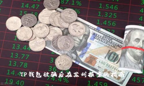 TP钱包被骗后在苏州报案的指南