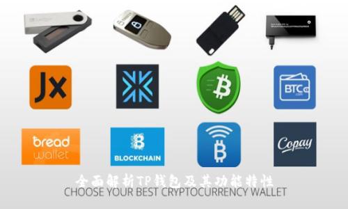 全面解析TP钱包及其功能特性